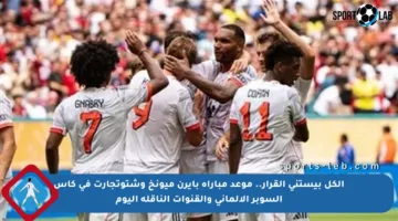الكل بيستنى القرار.. موعد مباراة بايرن ميونخ وشتوتجارت في كأس السوبر الألماني والقنوات الناقلة اليوم